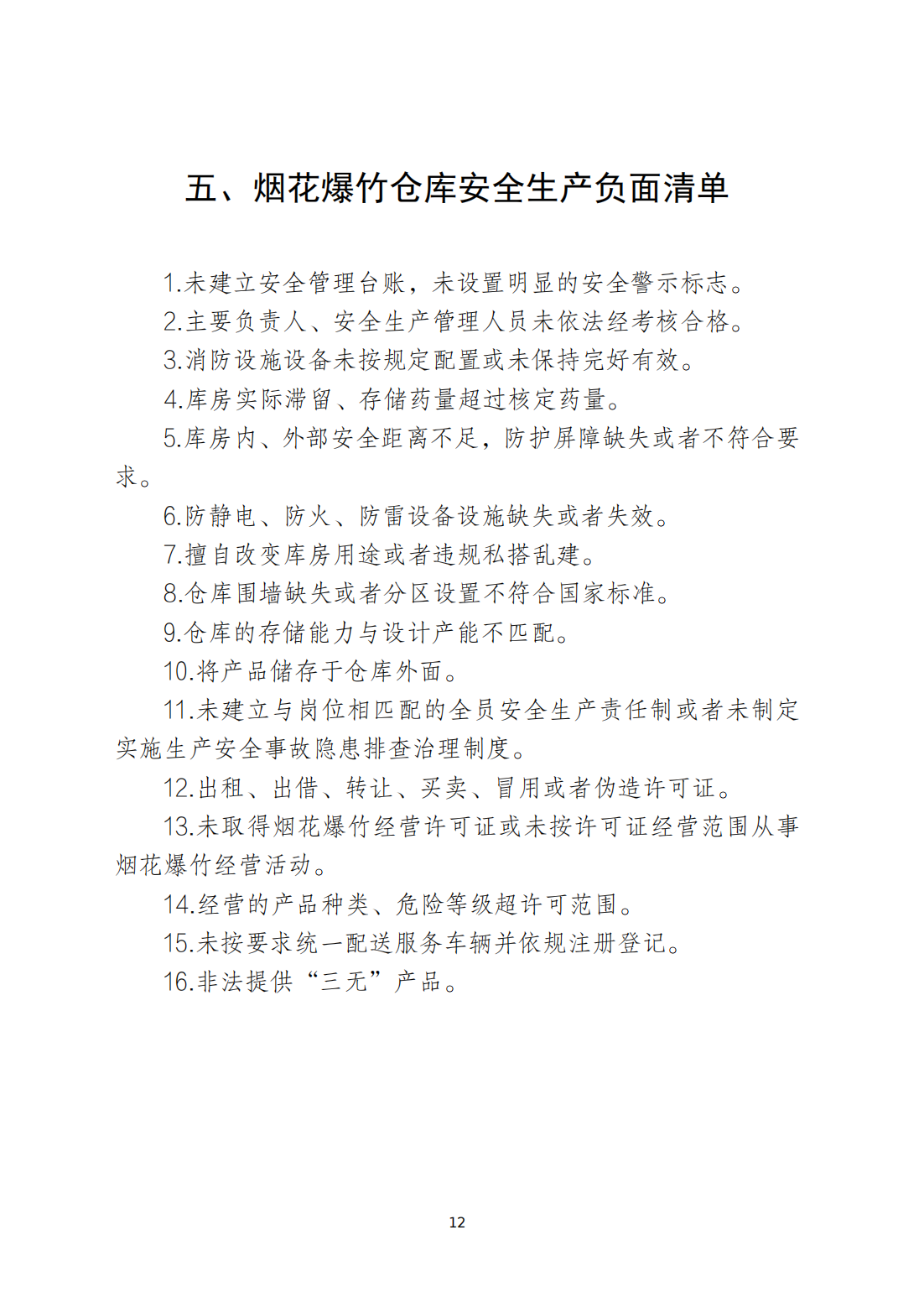 关于印发《潮州市安全生产和消防安全高风险、低设防场所负面清单》的通知_11.png