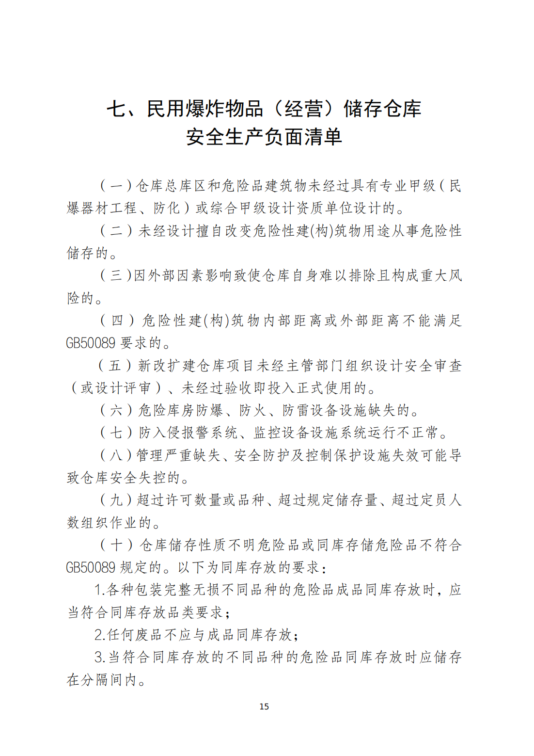 关于印发《潮州市安全生产和消防安全高风险、低设防场所负面清单》的通知_14.png