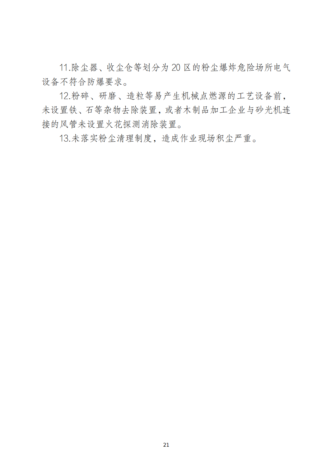 关于印发《潮州市安全生产和消防安全高风险、低设防场所负面清单》的通知_20.png