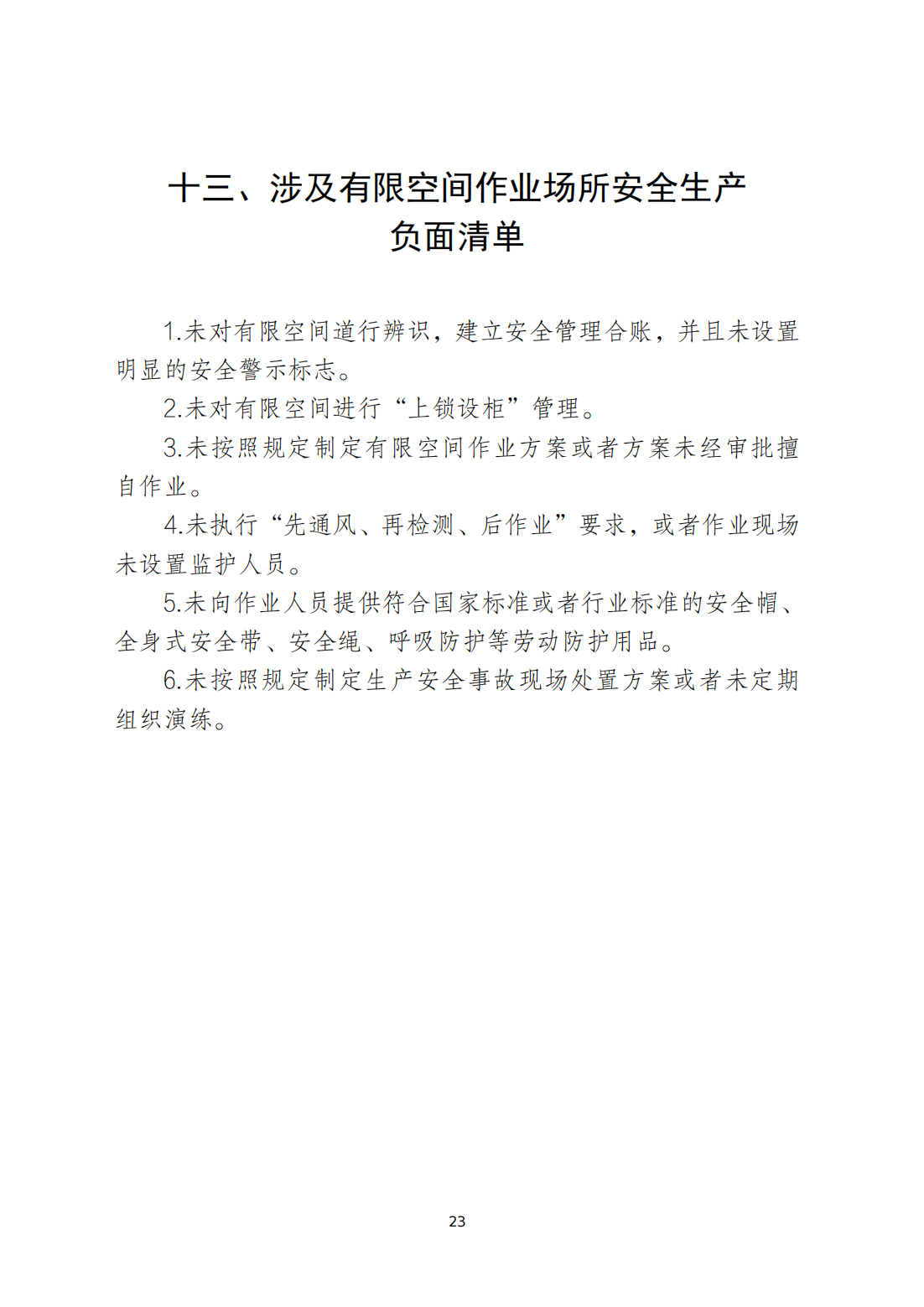 关于印发《潮州市安全生产和消防安全高风险、低设防场所负面清单》的通知_22.png