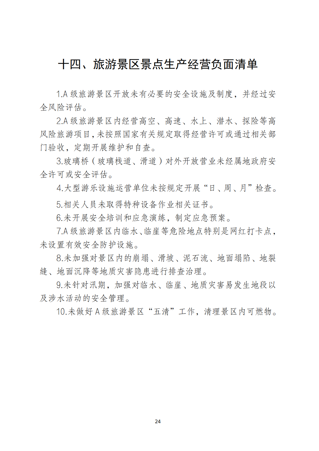 关于印发《潮州市安全生产和消防安全高风险、低设防场所负面清单》的通知_23.png