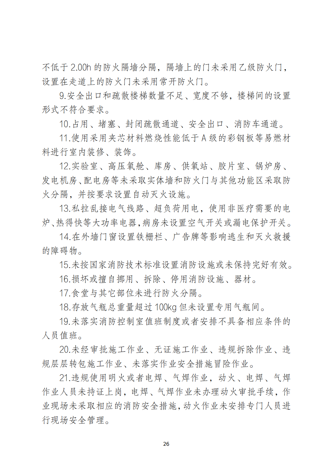 关于印发《潮州市安全生产和消防安全高风险、低设防场所负面清单》的通知_25.png