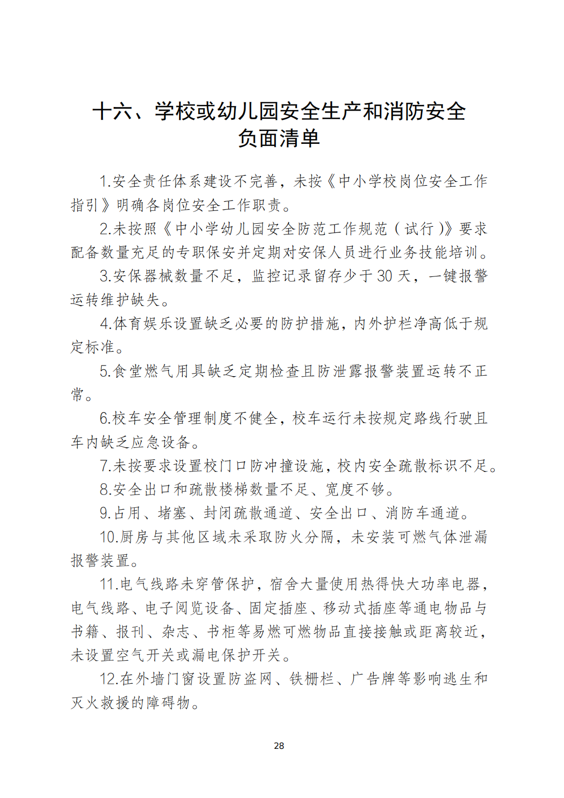 关于印发《潮州市安全生产和消防安全高风险、低设防场所负面清单》的通知_27.png