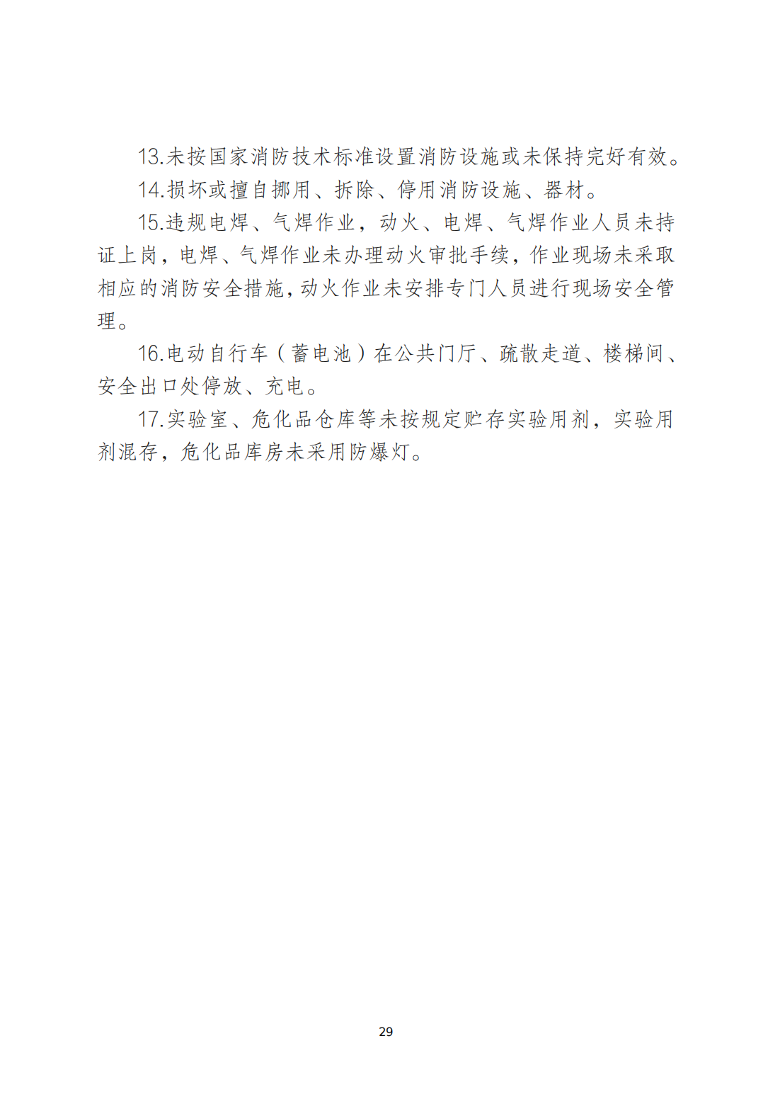 关于印发《潮州市安全生产和消防安全高风险、低设防场所负面清单》的通知_28.png