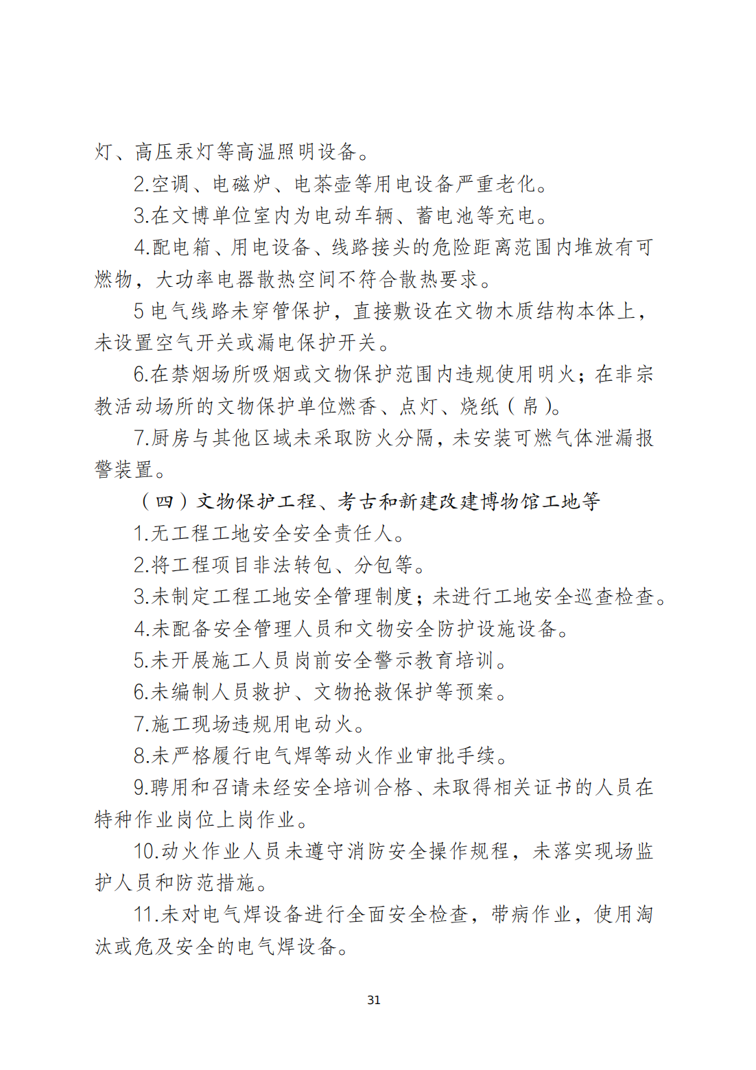 关于印发《潮州市安全生产和消防安全高风险、低设防场所负面清单》的通知_30.png