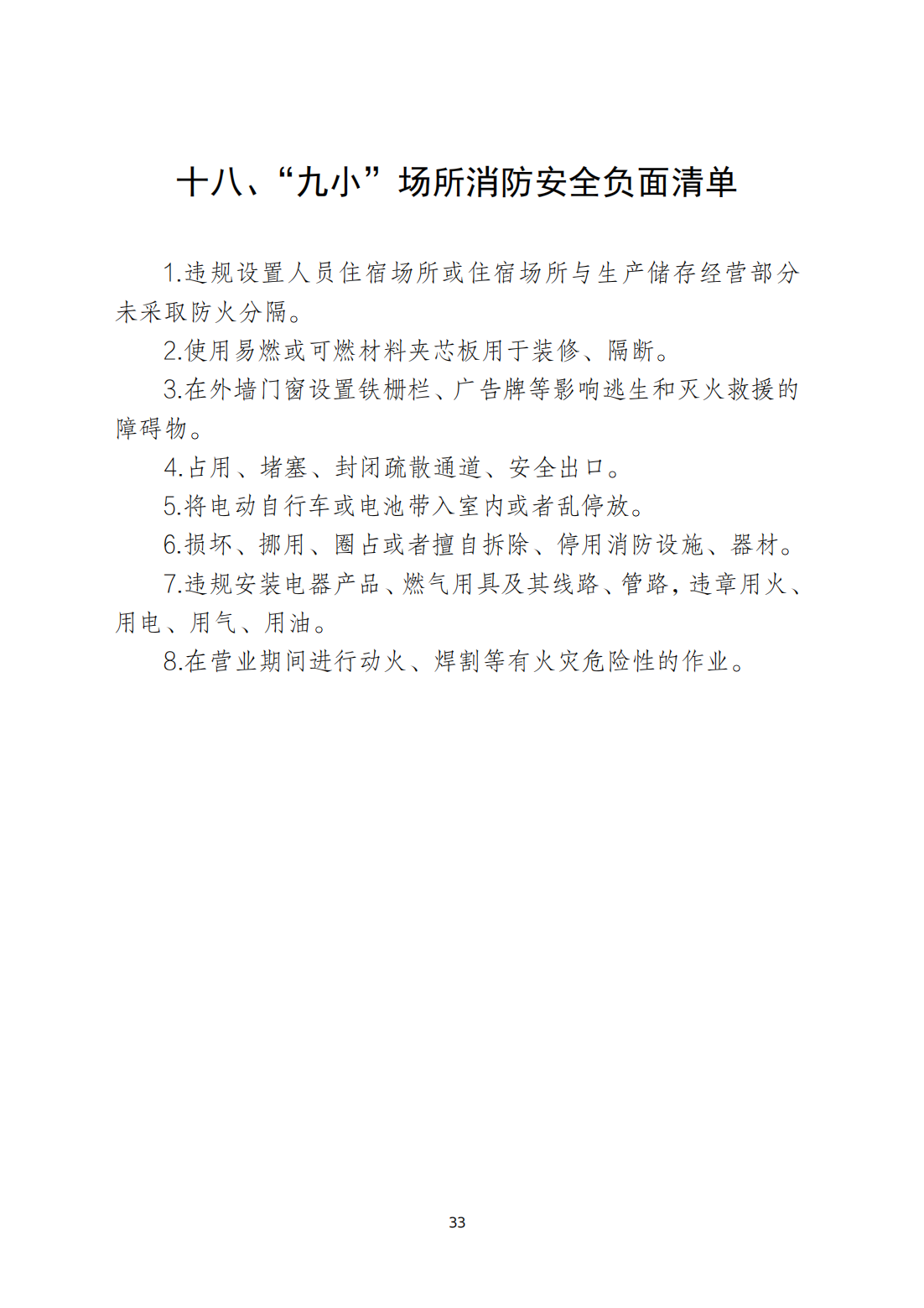 关于印发《潮州市安全生产和消防安全高风险、低设防场所负面清单》的通知_32.png