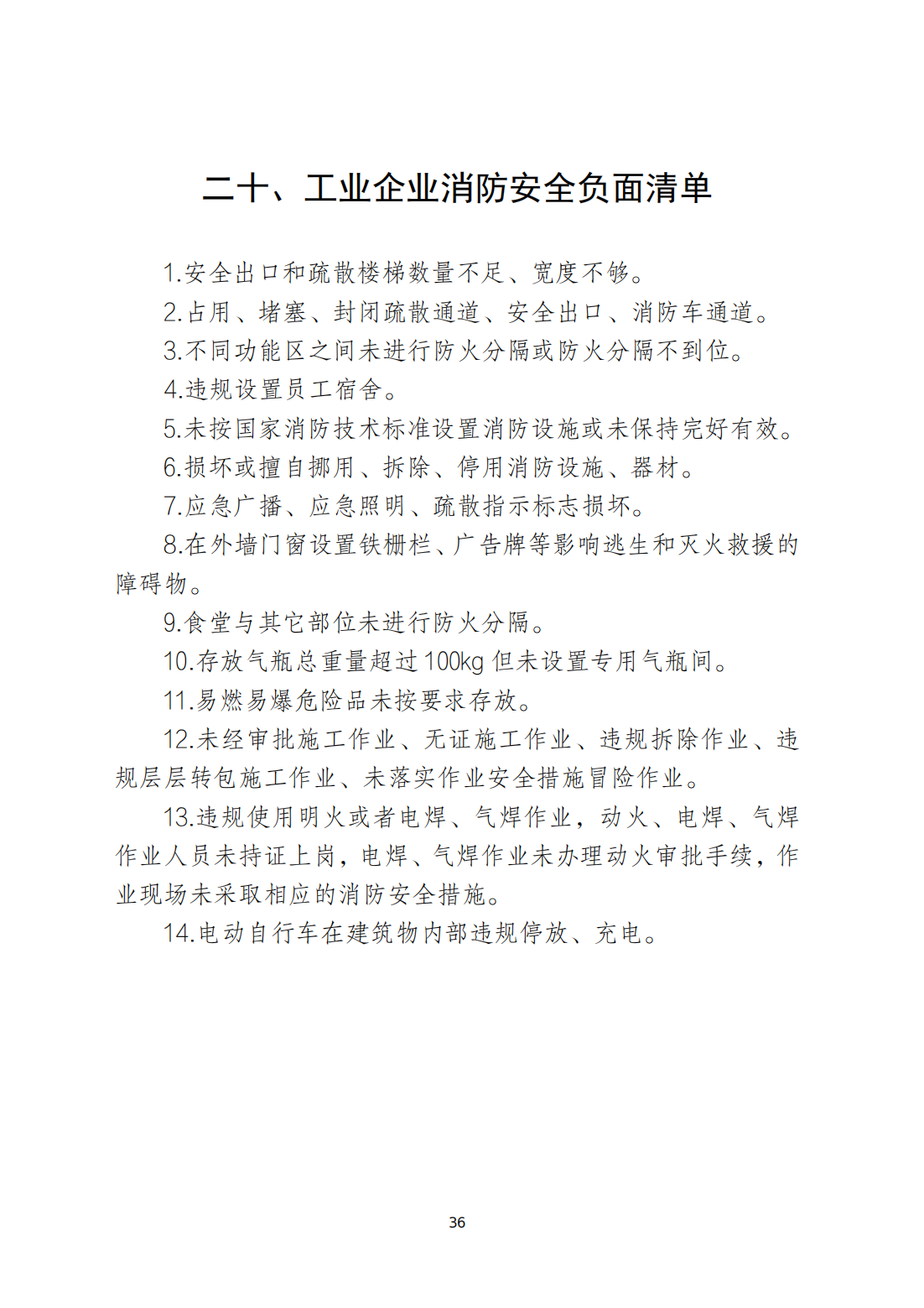 关于印发《潮州市安全生产和消防安全高风险、低设防场所负面清单》的通知_35.png