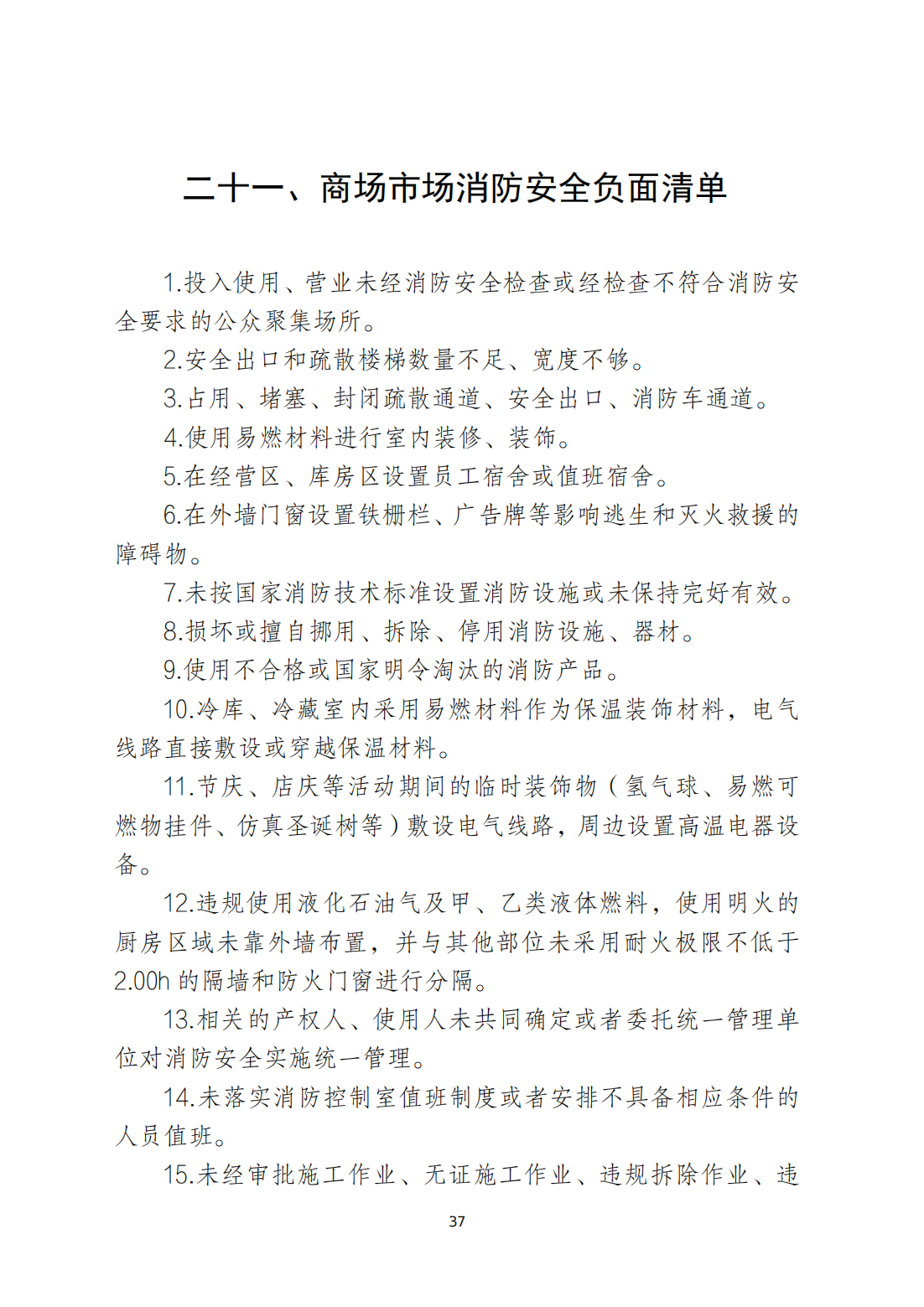 关于印发《潮州市安全生产和消防安全高风险、低设防场所负面清单》的通知_36.png