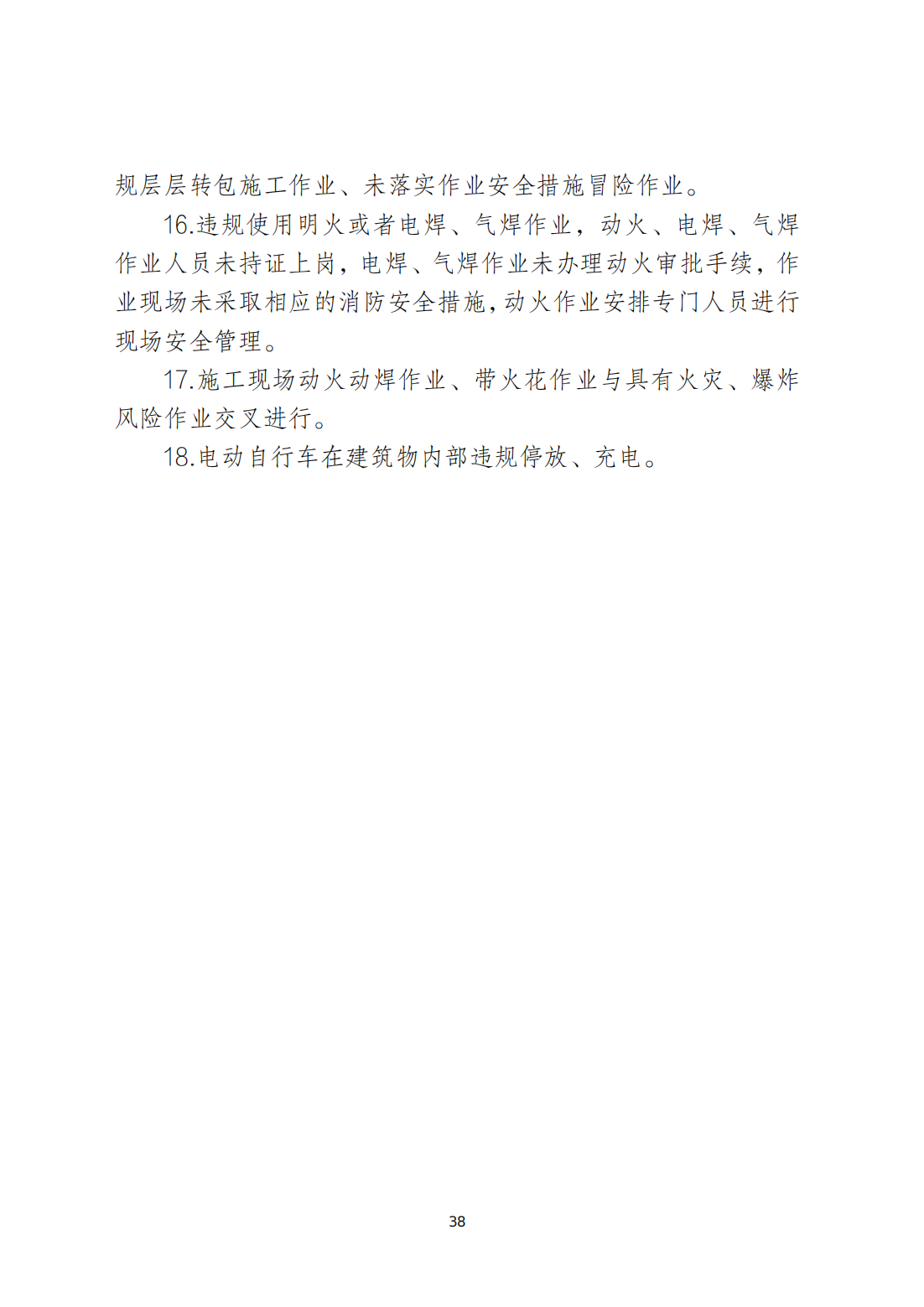 关于印发《潮州市安全生产和消防安全高风险、低设防场所负面清单》的通知_37.png