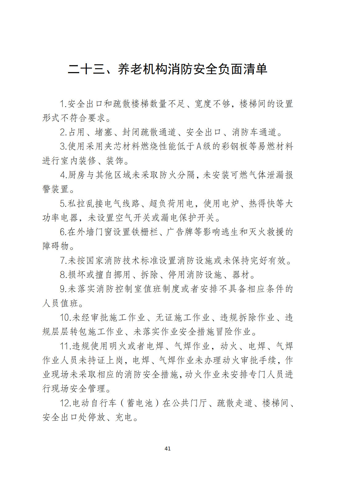 关于印发《潮州市安全生产和消防安全高风险、低设防场所负面清单》的通知_40.png
