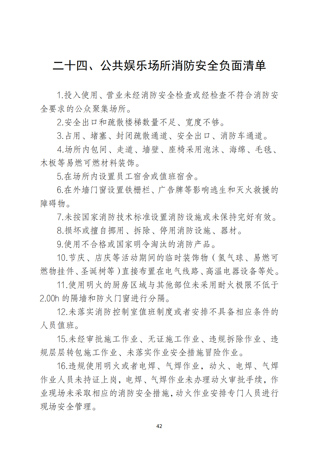关于印发《潮州市安全生产和消防安全高风险、低设防场所负面清单》的通知_41.png