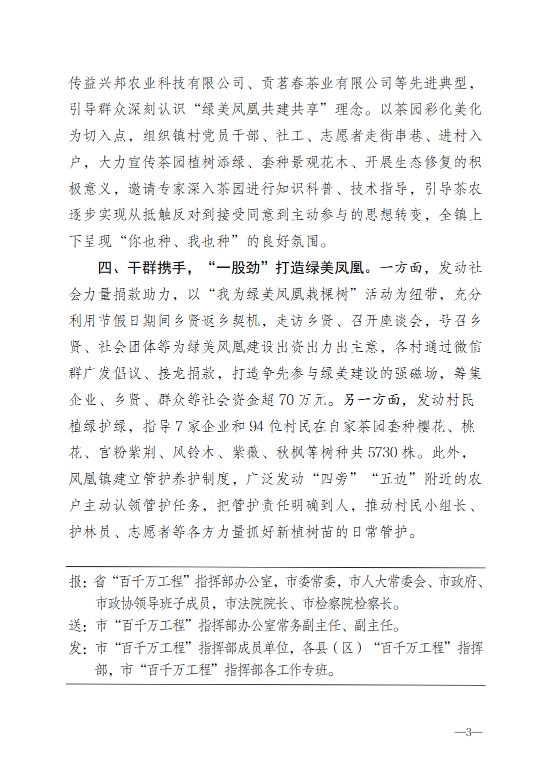 20240627潮州市“百千万工程”工作简报2024第77期（总第189期）-凤凰镇：绿为“底”美为“魂”“四个一”描绘步步见绿、处处有景靓丽画卷_02.png