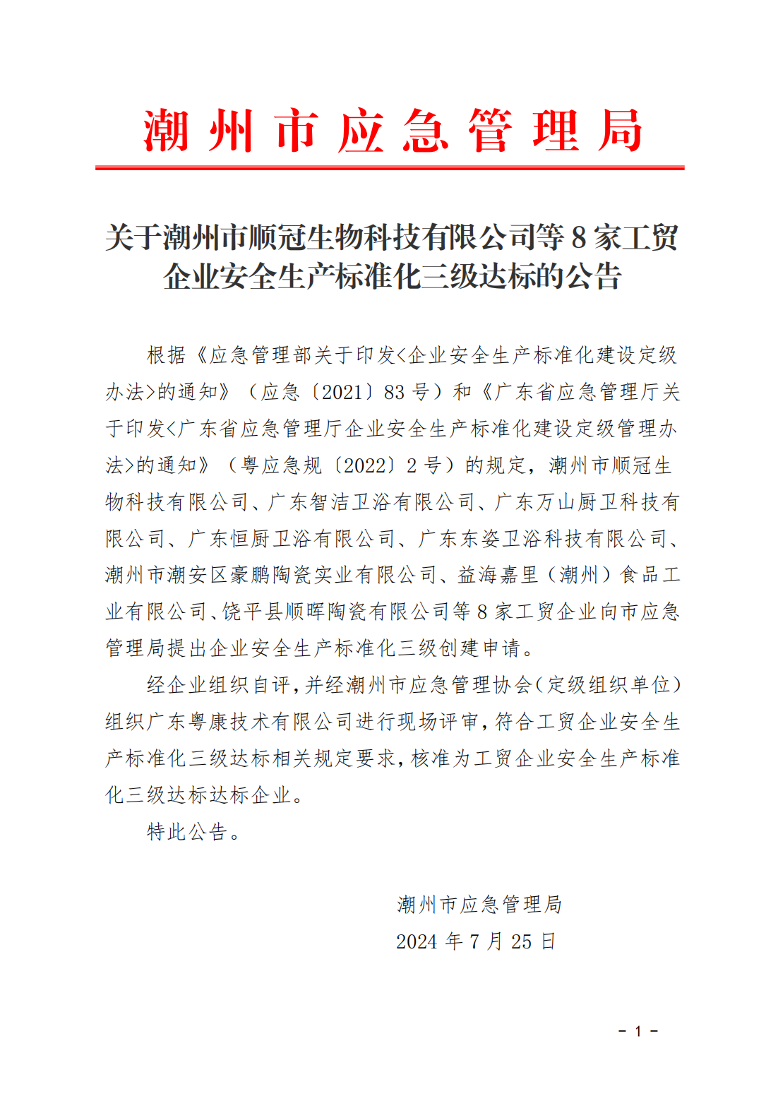 关于潮州市顺冠生物科技有限公司等8家工贸企业安全生产标准化三级达标的公告_00.png