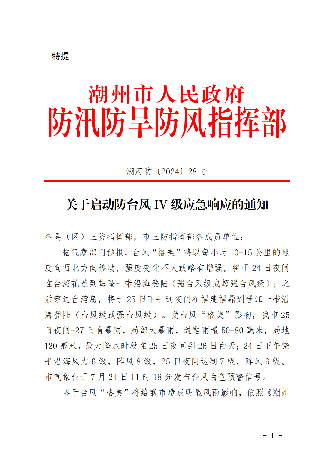 潮府防28 关于启动防台风IV级应急响应的通知_00.png