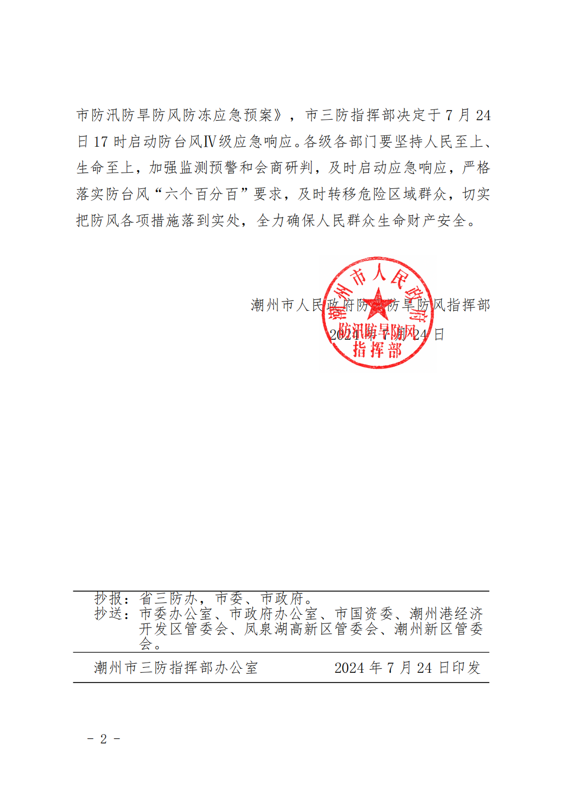 潮府防28 关于启动防台风IV级应急响应的通知_01.png