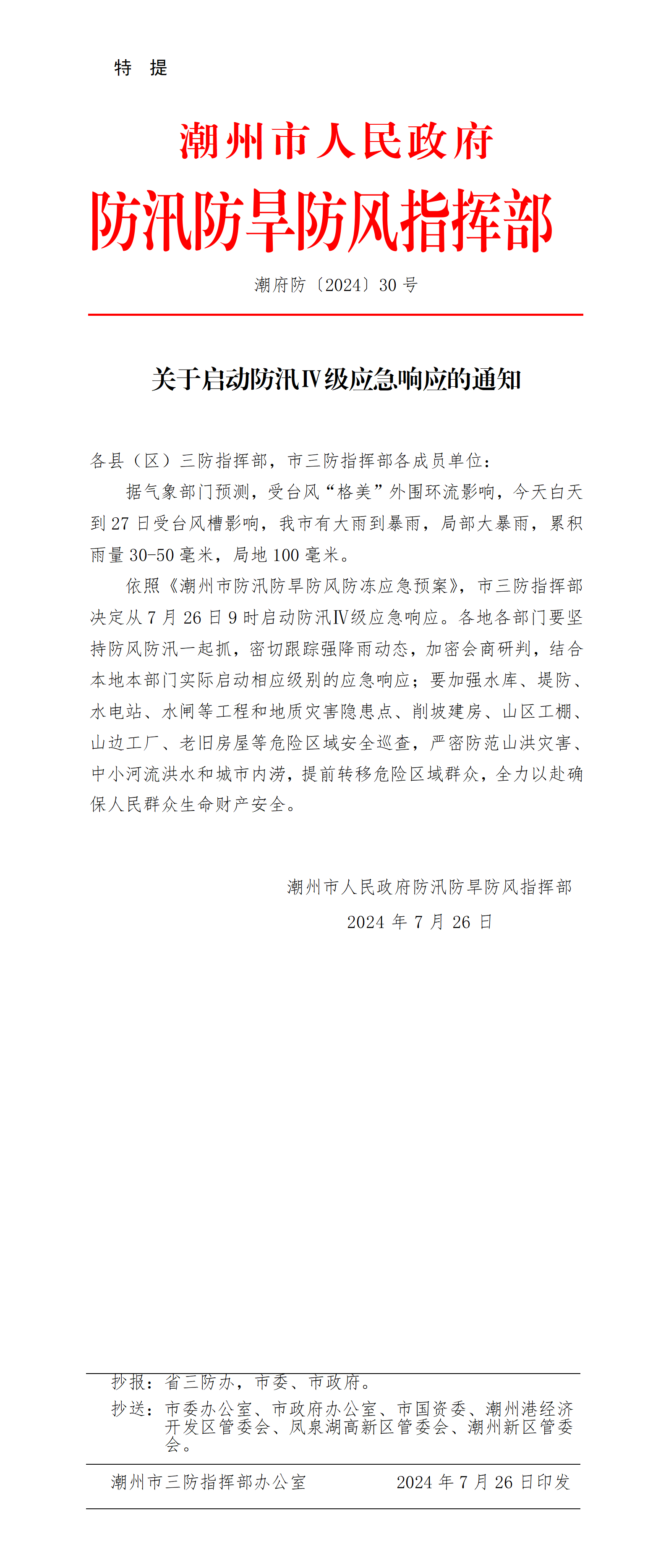 潮府防30 关于启动防汛Ⅳ级应急响应的通知_01.png