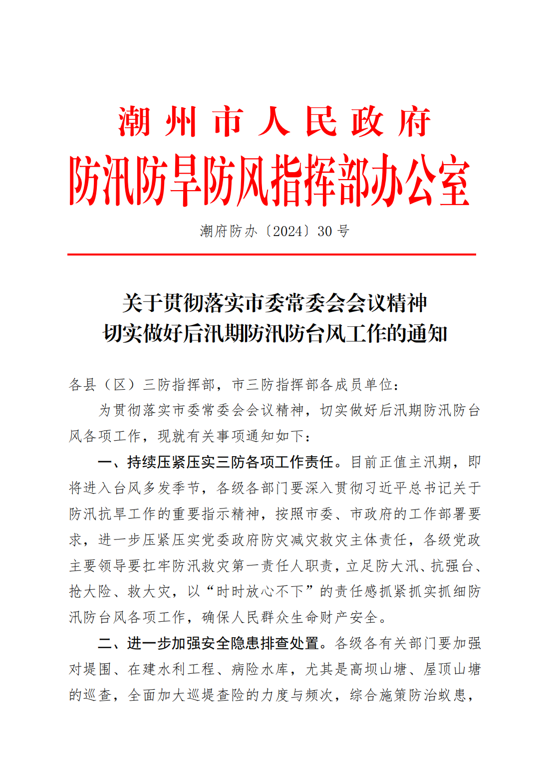 潮府防办30 关于贯彻落实市委常委会会议精神 切实做好后汛期防汛防台风工作的通知_00.png