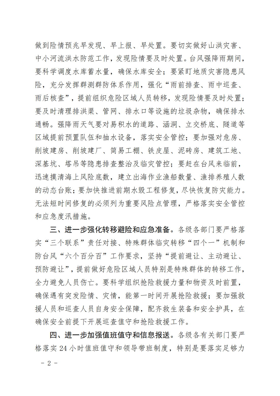 潮府防办30 关于贯彻落实市委常委会会议精神 切实做好后汛期防汛防台风工作的通知_01.png