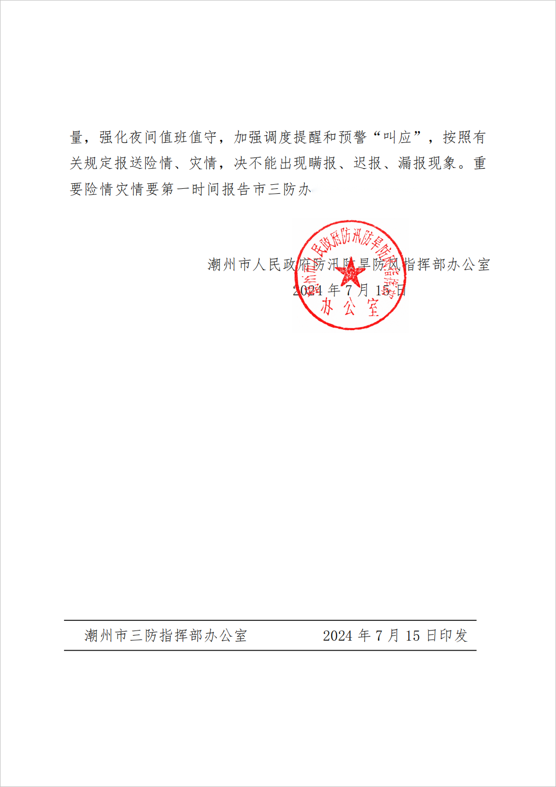 潮府防办30 关于贯彻落实市委常委会会议精神 切实做好后汛期防汛防台风工作的通知_02.png