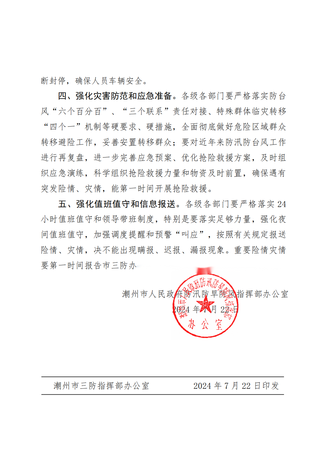 潮府防办34 关于贯彻落实习近平总书记重要指示精神 进一步做好防汛防台风工作的通知_02.png
