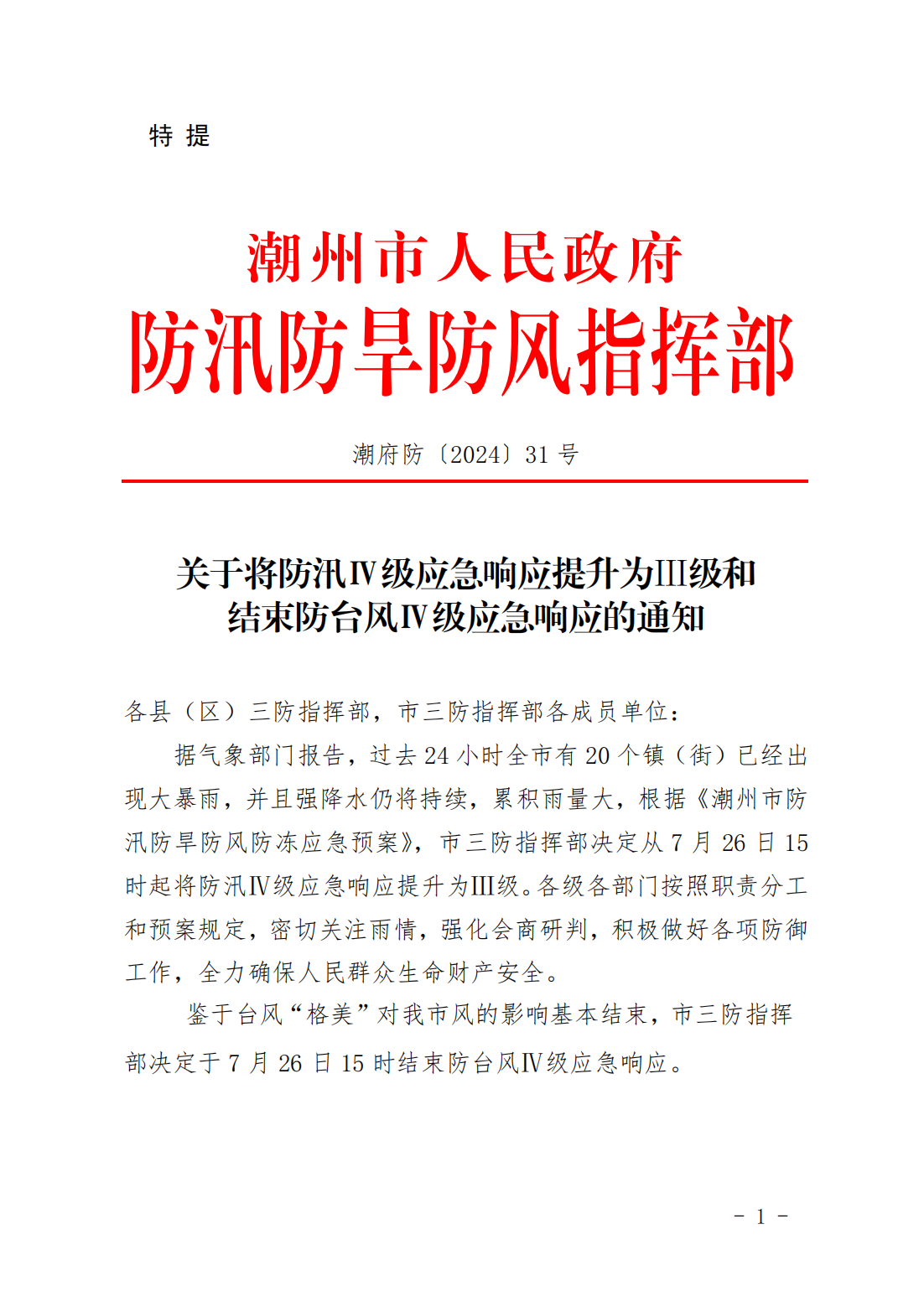 潮府防31 关于将防汛Ⅳ级应急响应提升为Ⅲ级和结束防台风Ⅳ级应急响应的通知_00.png