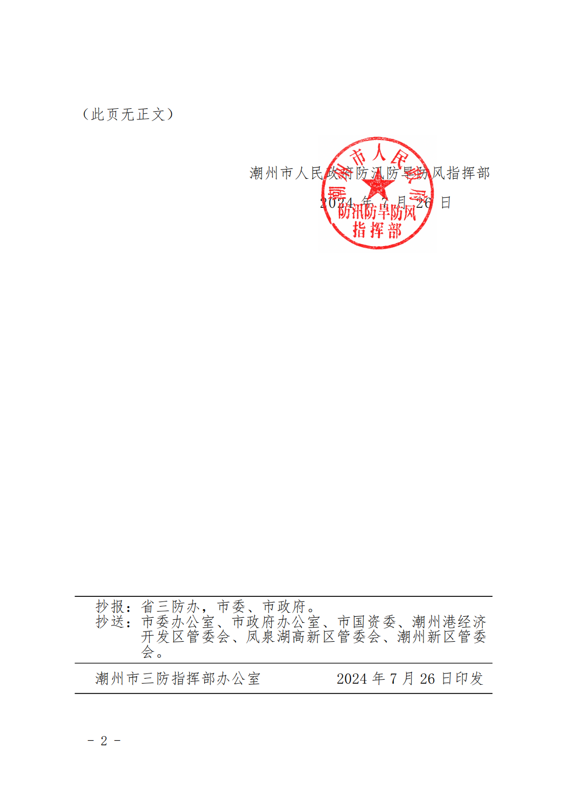 潮府防31 关于将防汛Ⅳ级应急响应提升为Ⅲ级和结束防台风Ⅳ级应急响应的通知_01.png