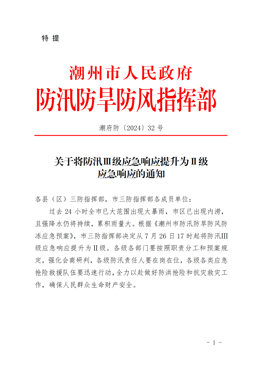 潮府防32 关于将防汛Ⅲ级应急响应提升为Ⅱ级应急响应的通知_00.png