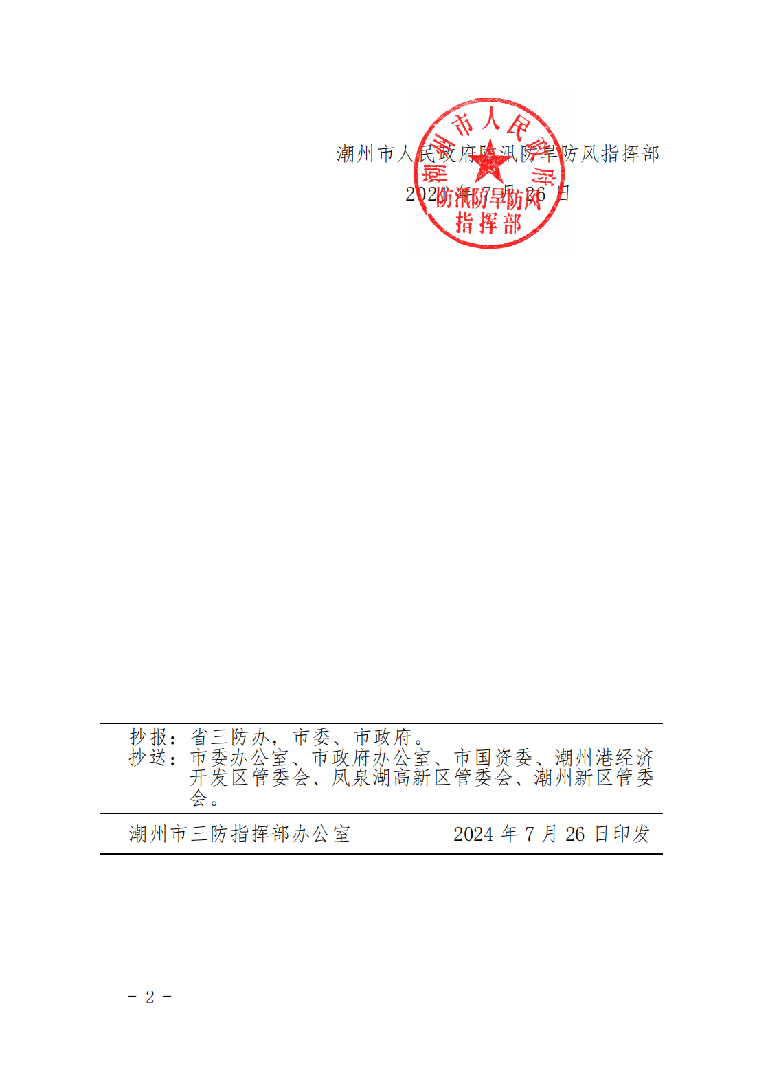潮府防32 关于将防汛Ⅲ级应急响应提升为Ⅱ级应急响应的通知_01.png