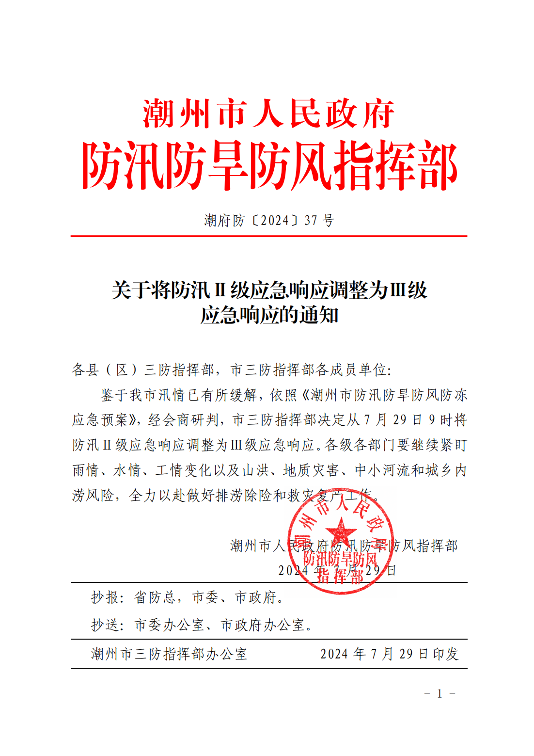潮府防37 关于将防汛Ⅱ级应急响应调整为Ⅲ级应急响应的通知_00.png
