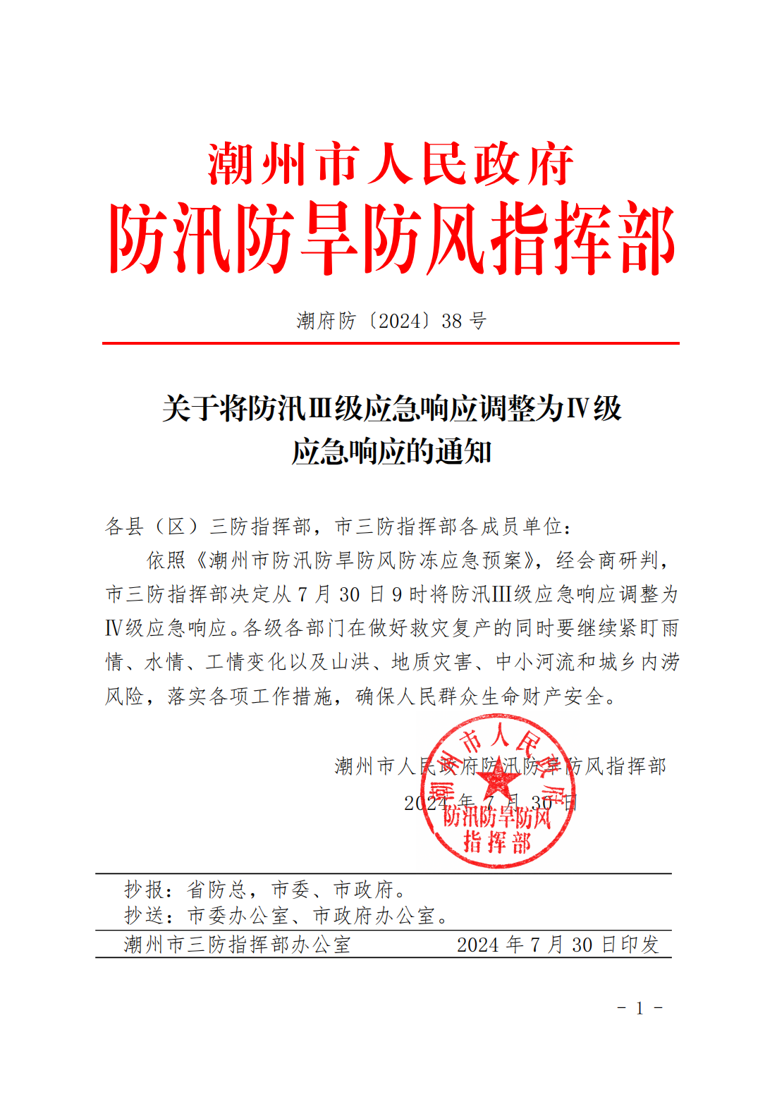 潮府防38 关于将防汛Ⅲ级应急响应调整为Ⅳ级应急响应的通知_00.png