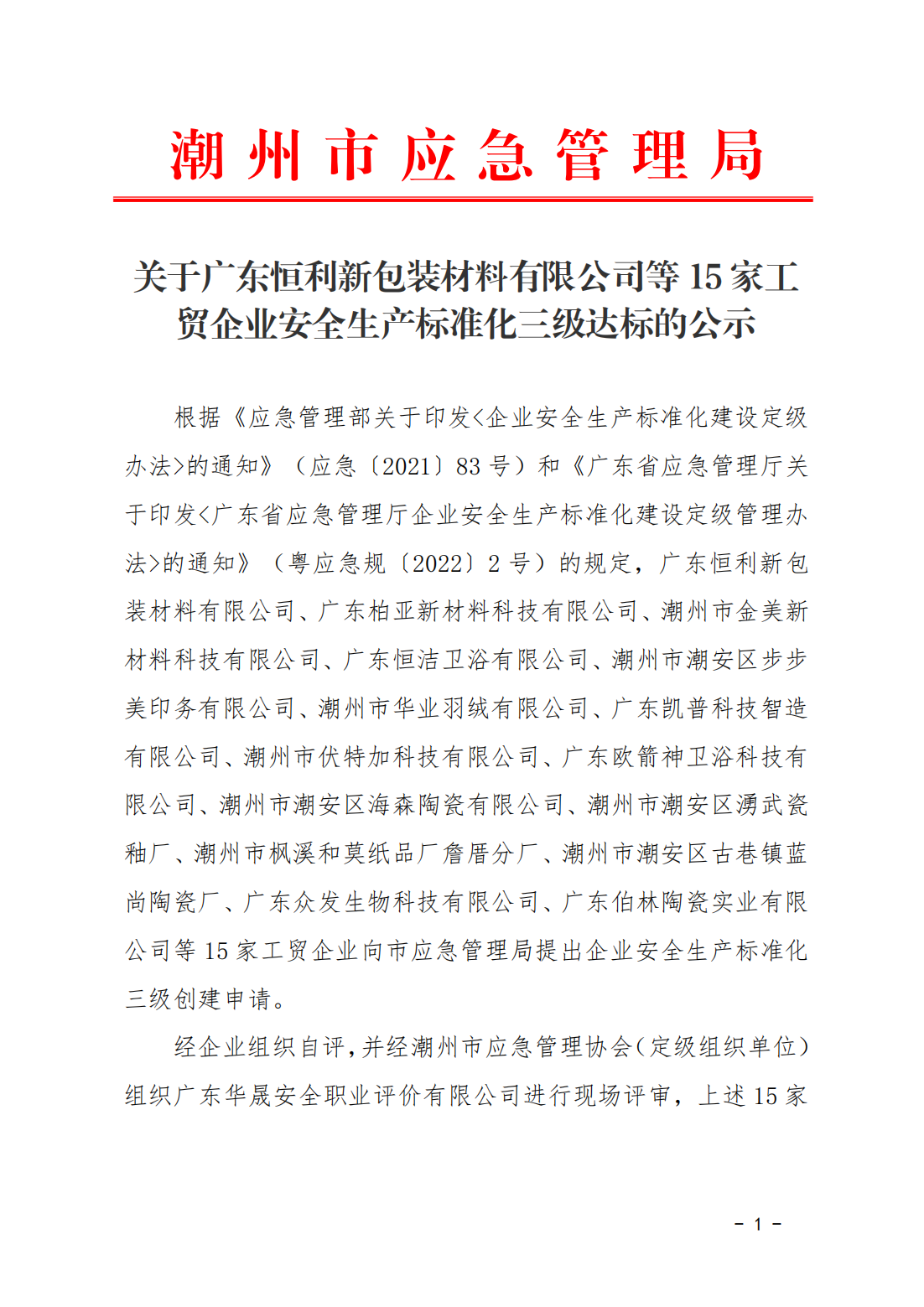【政府网20240809】关于广东恒利新包装材料有限公司等15家工贸企业安全生产标准化三级达标的公示_00.png