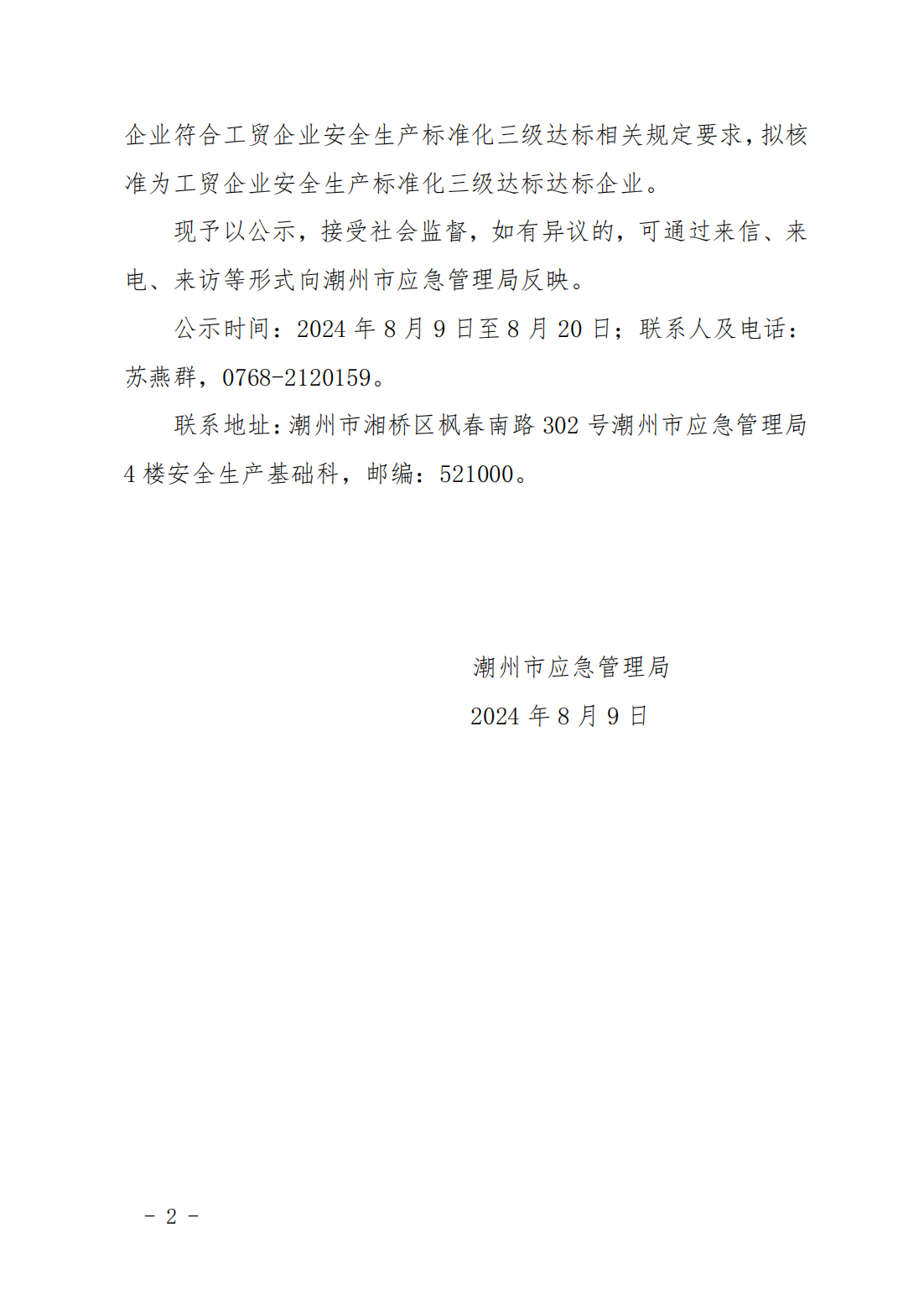【政府网20240809】关于广东恒利新包装材料有限公司等15家工贸企业安全生产标准化三级达标的公示_01.png