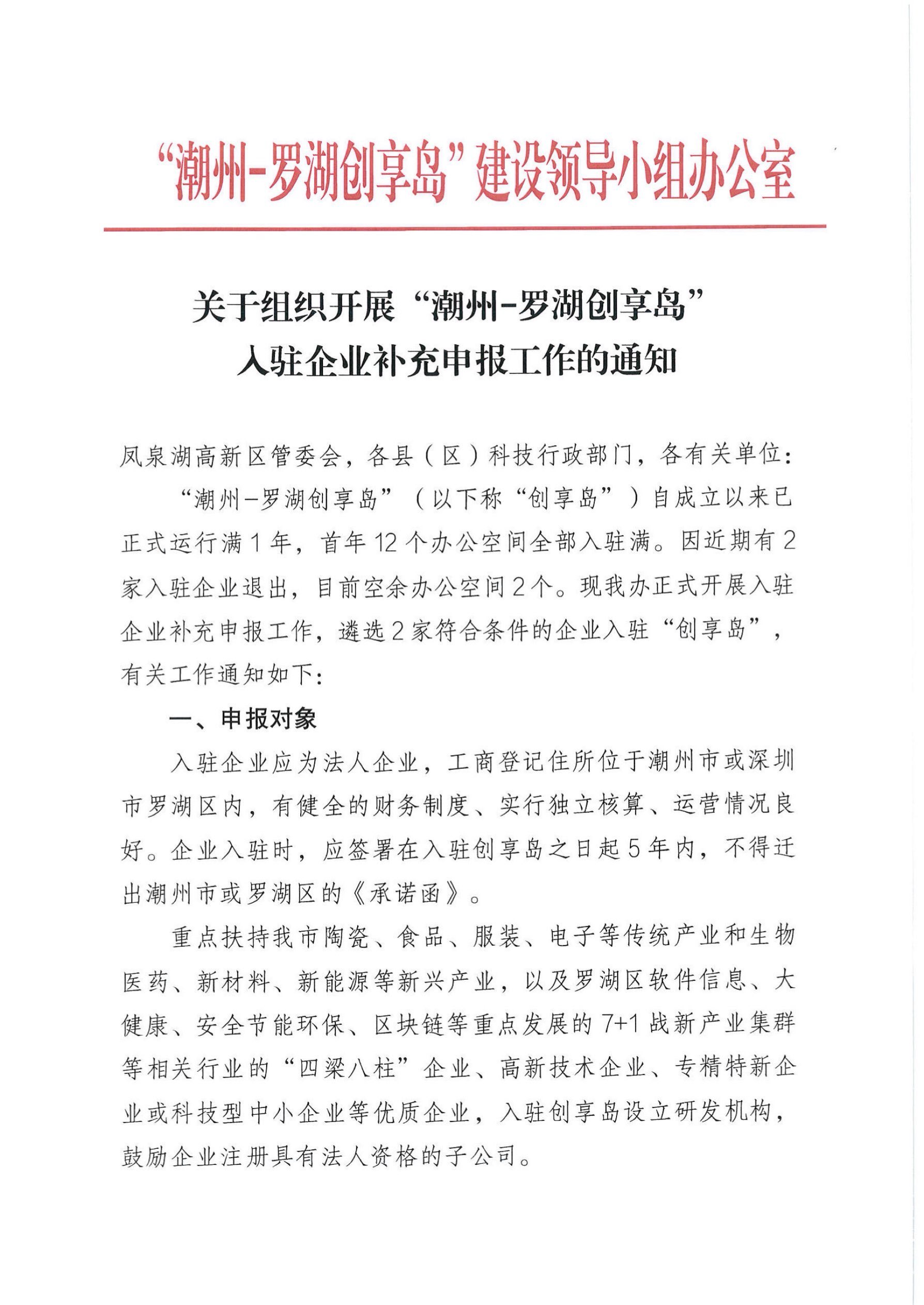 关于组织开展“潮州-罗湖创享岛”入驻企业补充申报工作的通知_页面_1.jpg