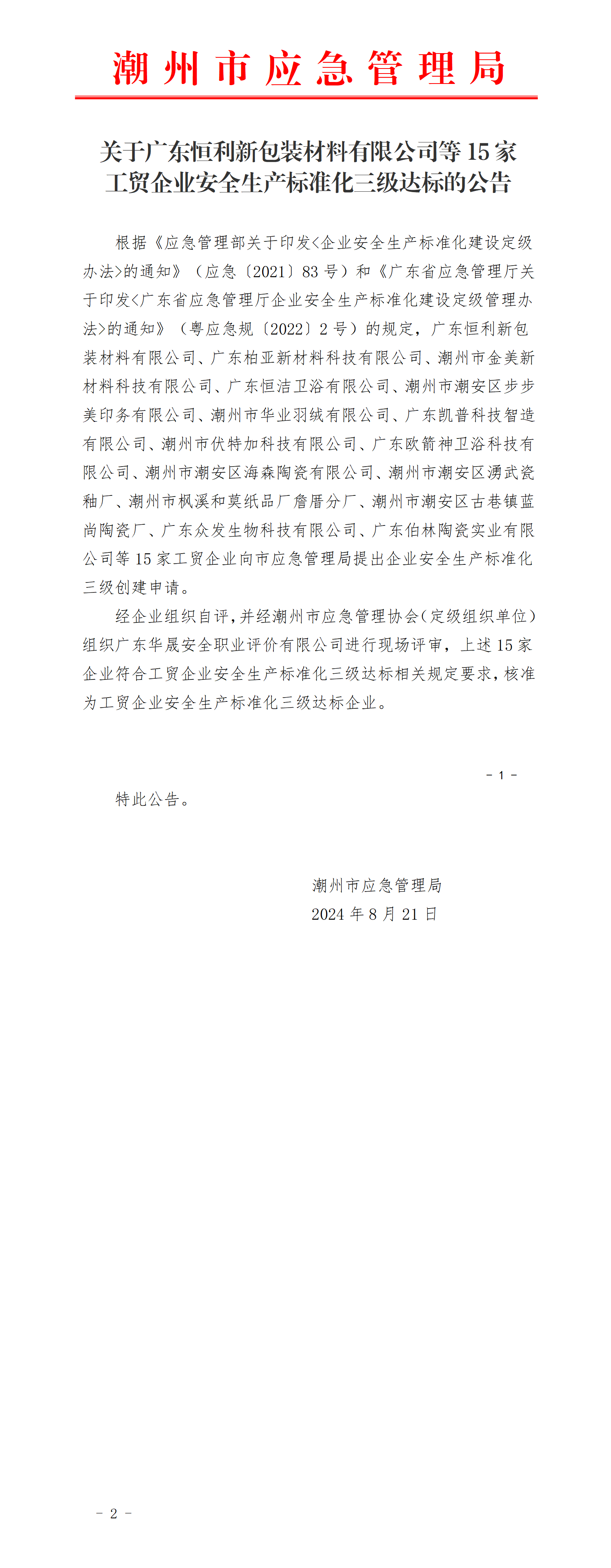 关于广东恒利新包装材料有限公司等15家工贸企业安全生产标准化三级达标的公告_01.png