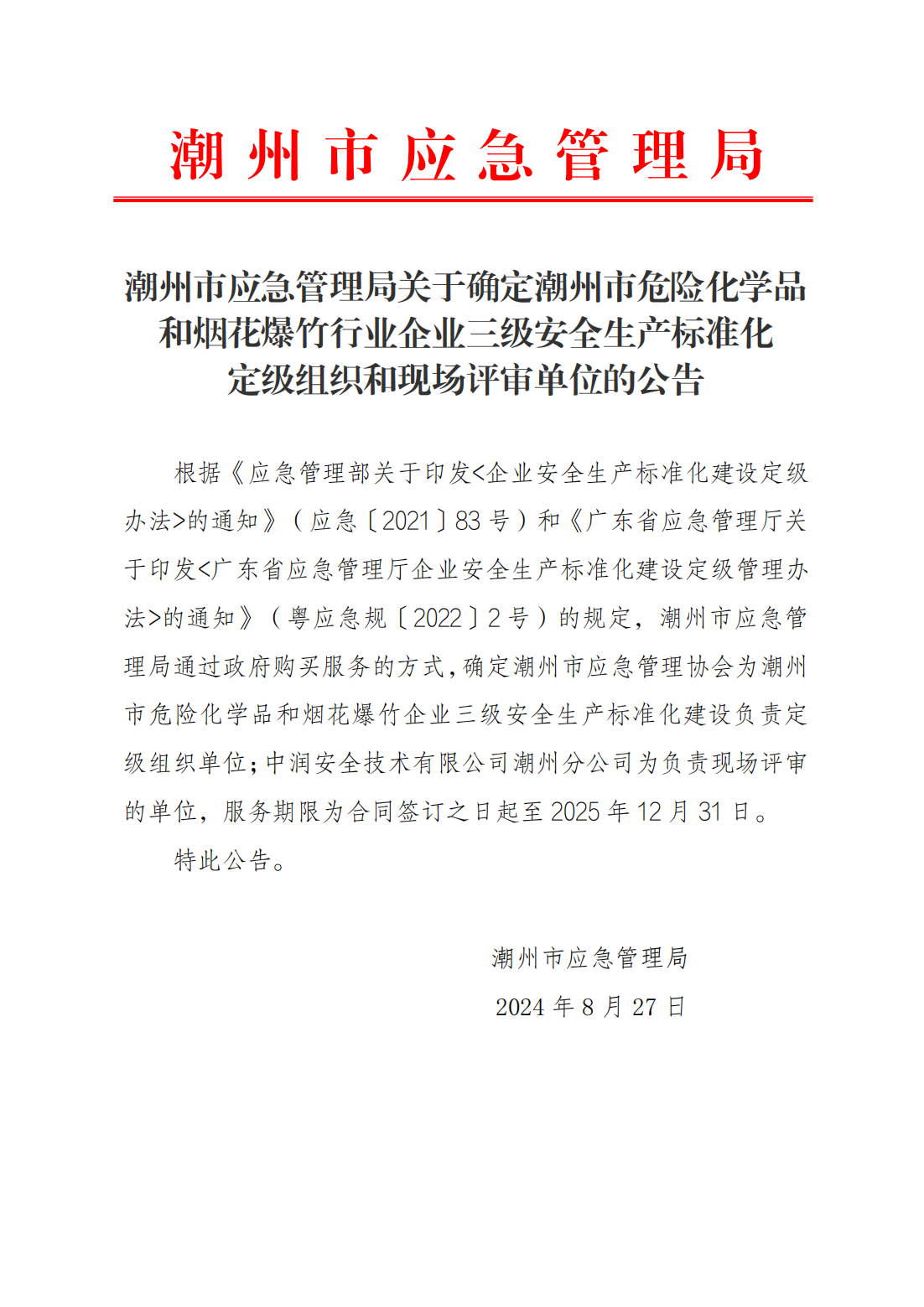 【政府网20240827】潮州市应急管理局关于确定潮州市危险化学品和烟花爆竹行业企业三级安全生产标准化定级组织和现场评审单位的公告_00.png