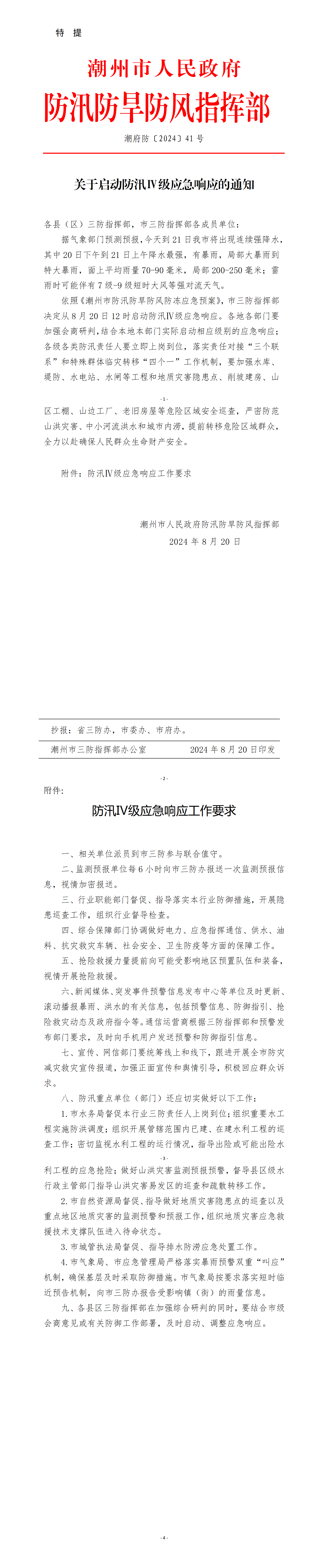 潮府防41 关于启动防汛Ⅳ级应急响应的通知_01.png