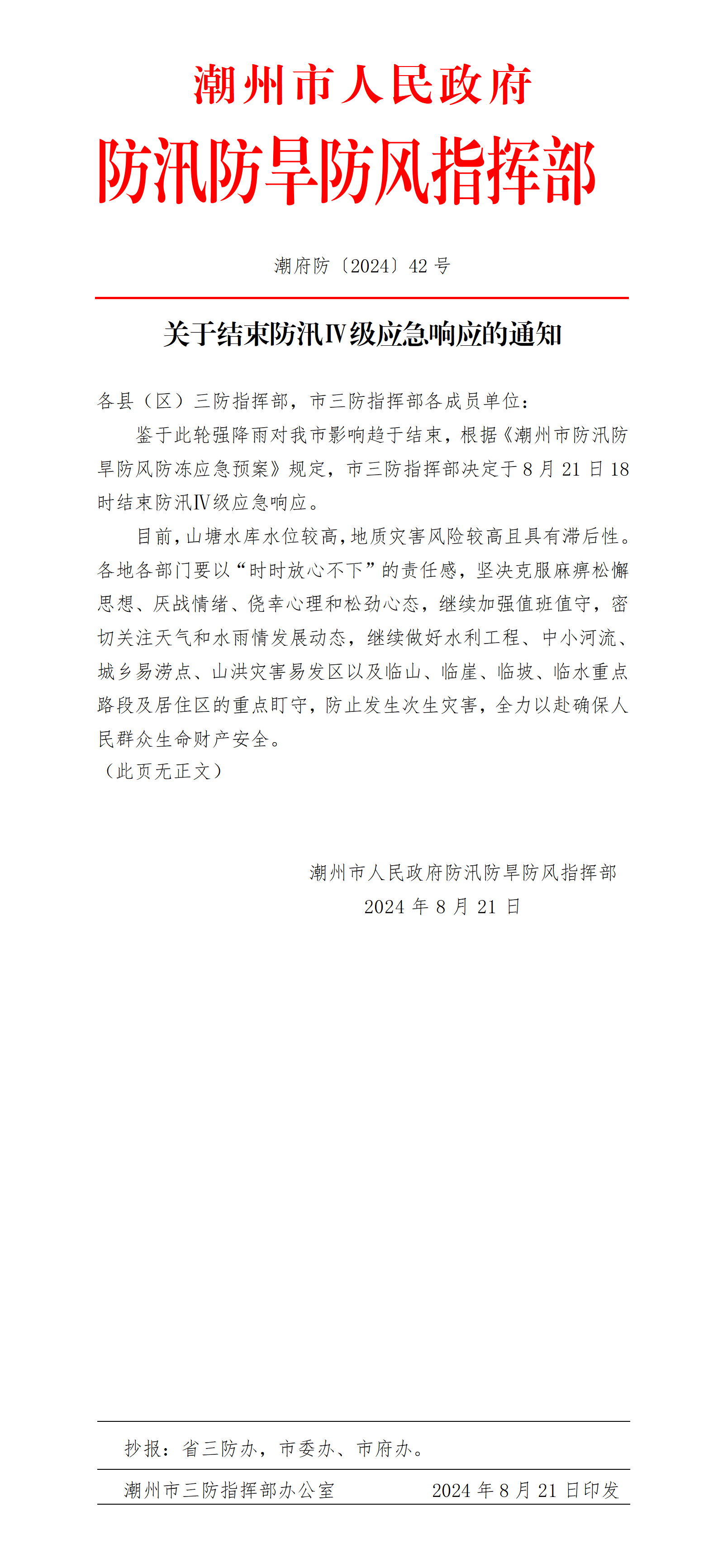 潮府防42 关于结束防汛Ⅳ级应急响应的通知_01.png