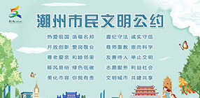 潮州市民文明公約