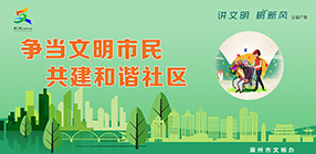 爭當(dāng)文明市民 共建和諧社區(qū)