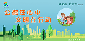 公德在心中 文明在行動