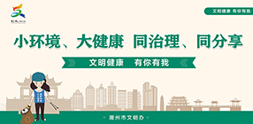 小環(huán)境、大健康 同治理、同分享