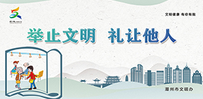 舉止文明 禮讓他人