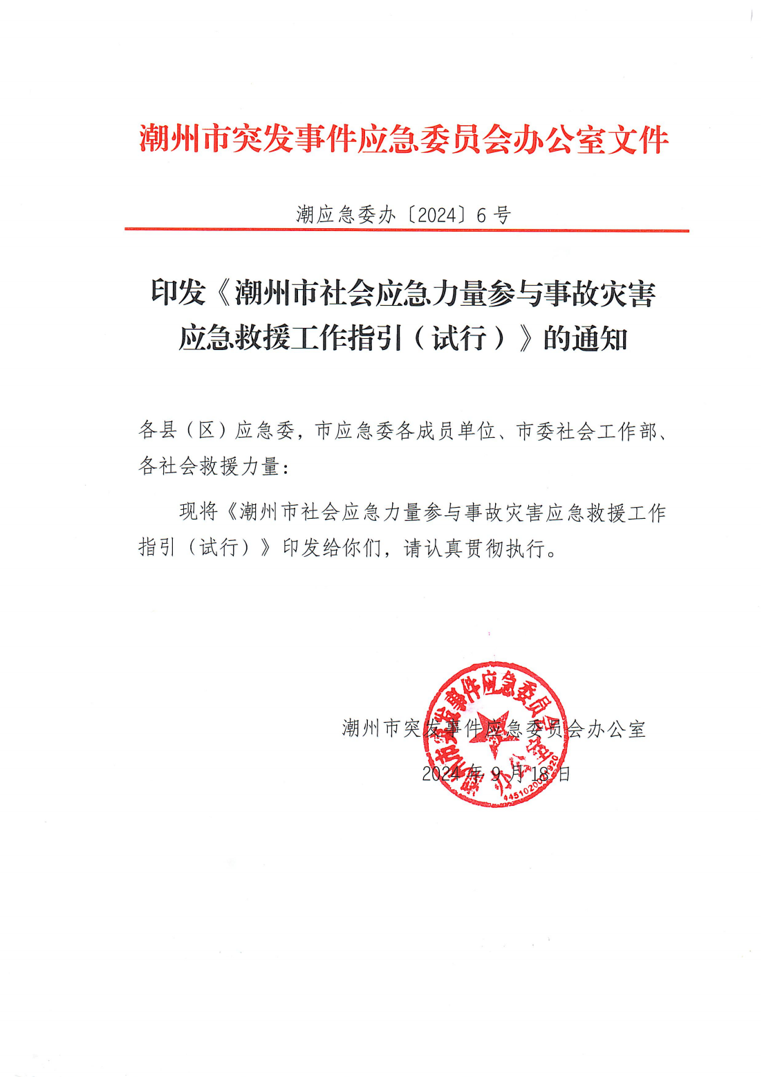 印发《潮州市社会应急力量参与事故灾害应急救援工作指引（试行）》的通知（潮应急委办〔2024〕6号）_00.png