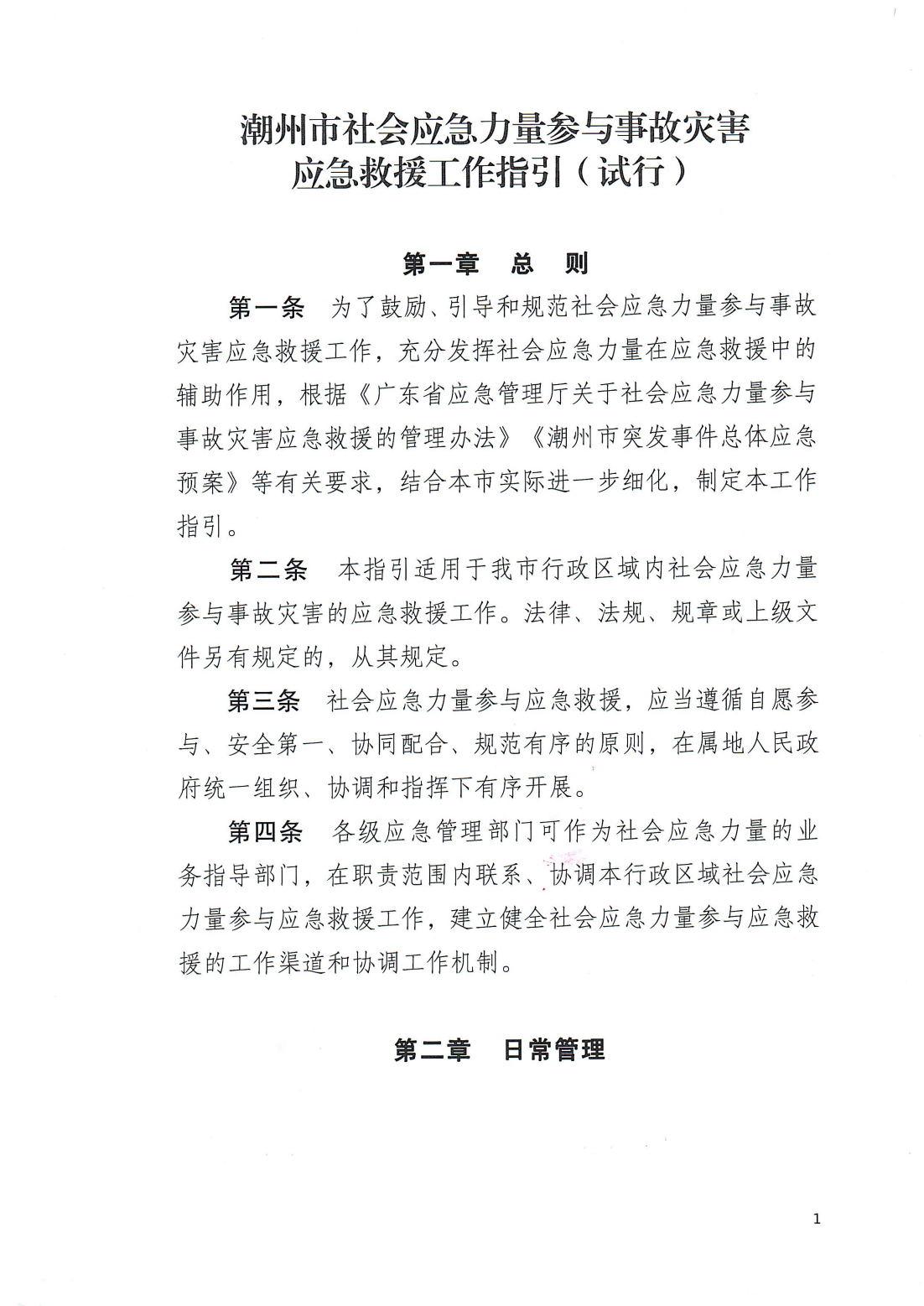 印发《潮州市社会应急力量参与事故灾害应急救援工作指引（试行）》的通知（潮应急委办〔2024〕6号）_01.png