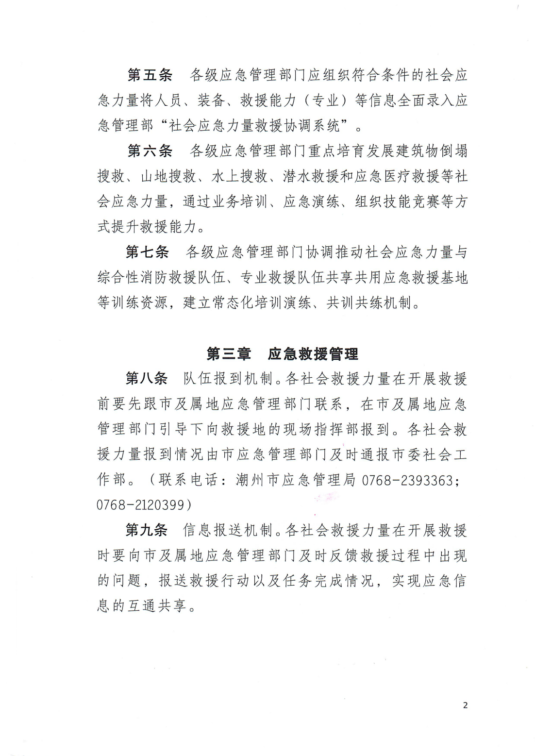 印发《潮州市社会应急力量参与事故灾害应急救援工作指引（试行）》的通知（潮应急委办〔2024〕6号）_02.png