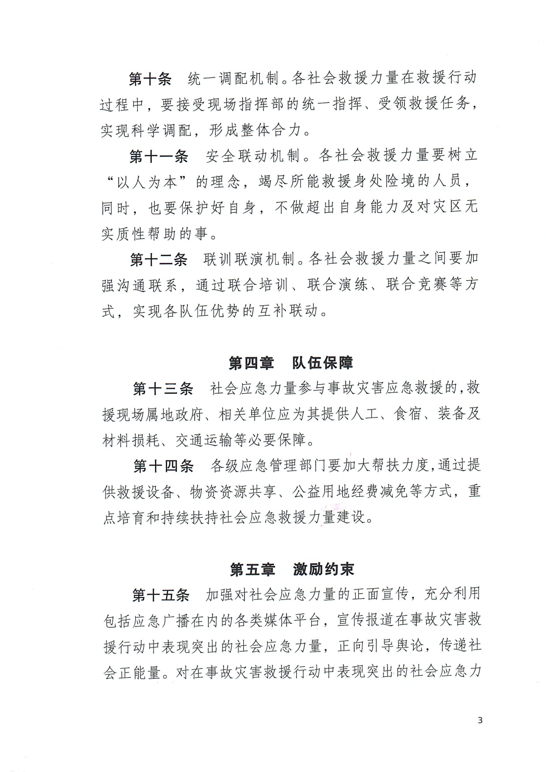 印发《潮州市社会应急力量参与事故灾害应急救援工作指引（试行）》的通知（潮应急委办〔2024〕6号）_03.png