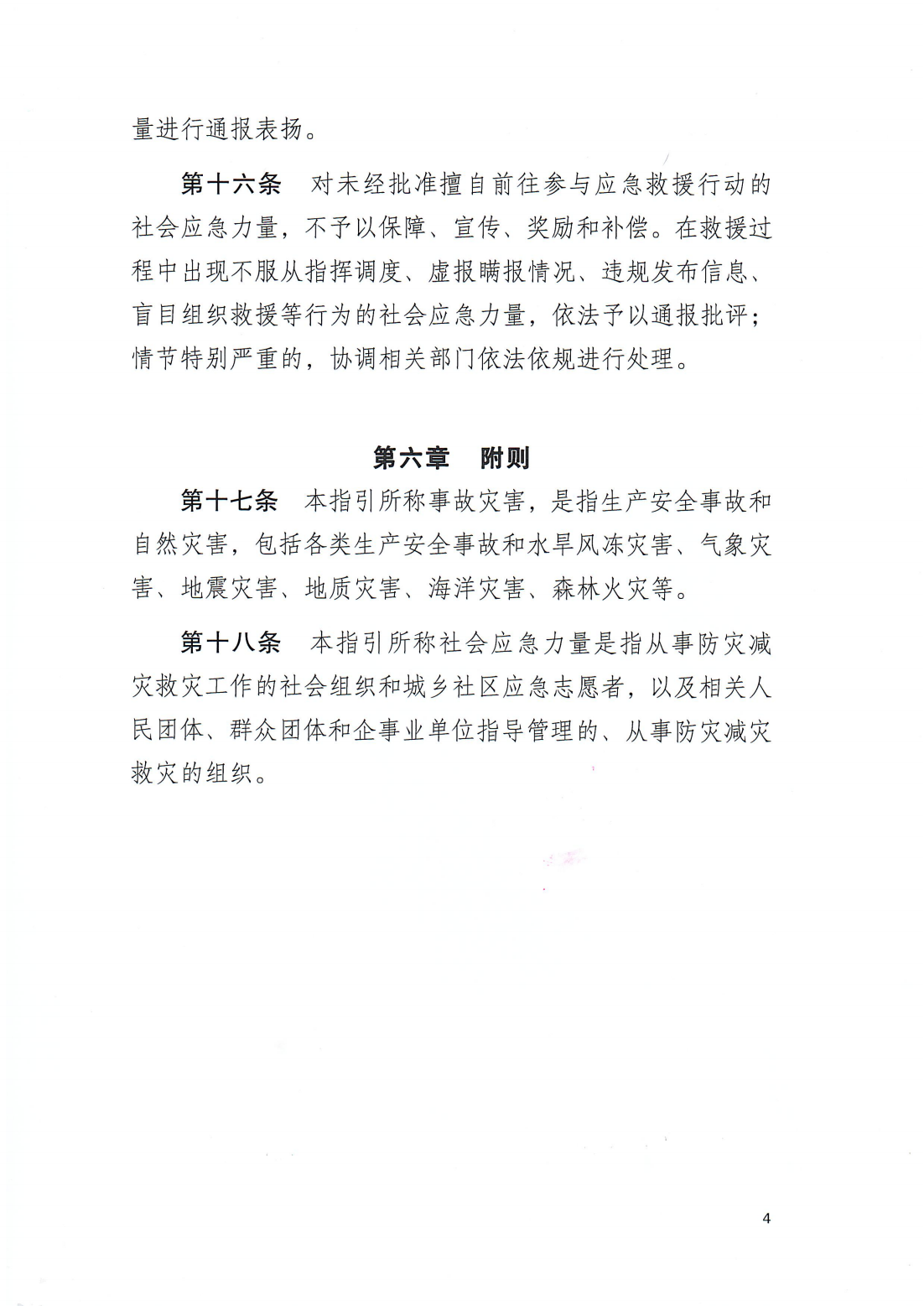 印发《潮州市社会应急力量参与事故灾害应急救援工作指引（试行）》的通知（潮应急委办〔2024〕6号）_04.png
