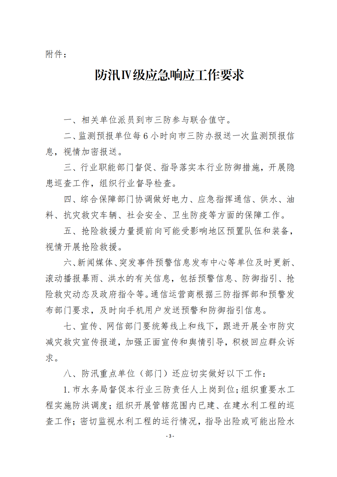 潮府防46 关于启动防汛Ⅳ级应急响应的通知_02.png