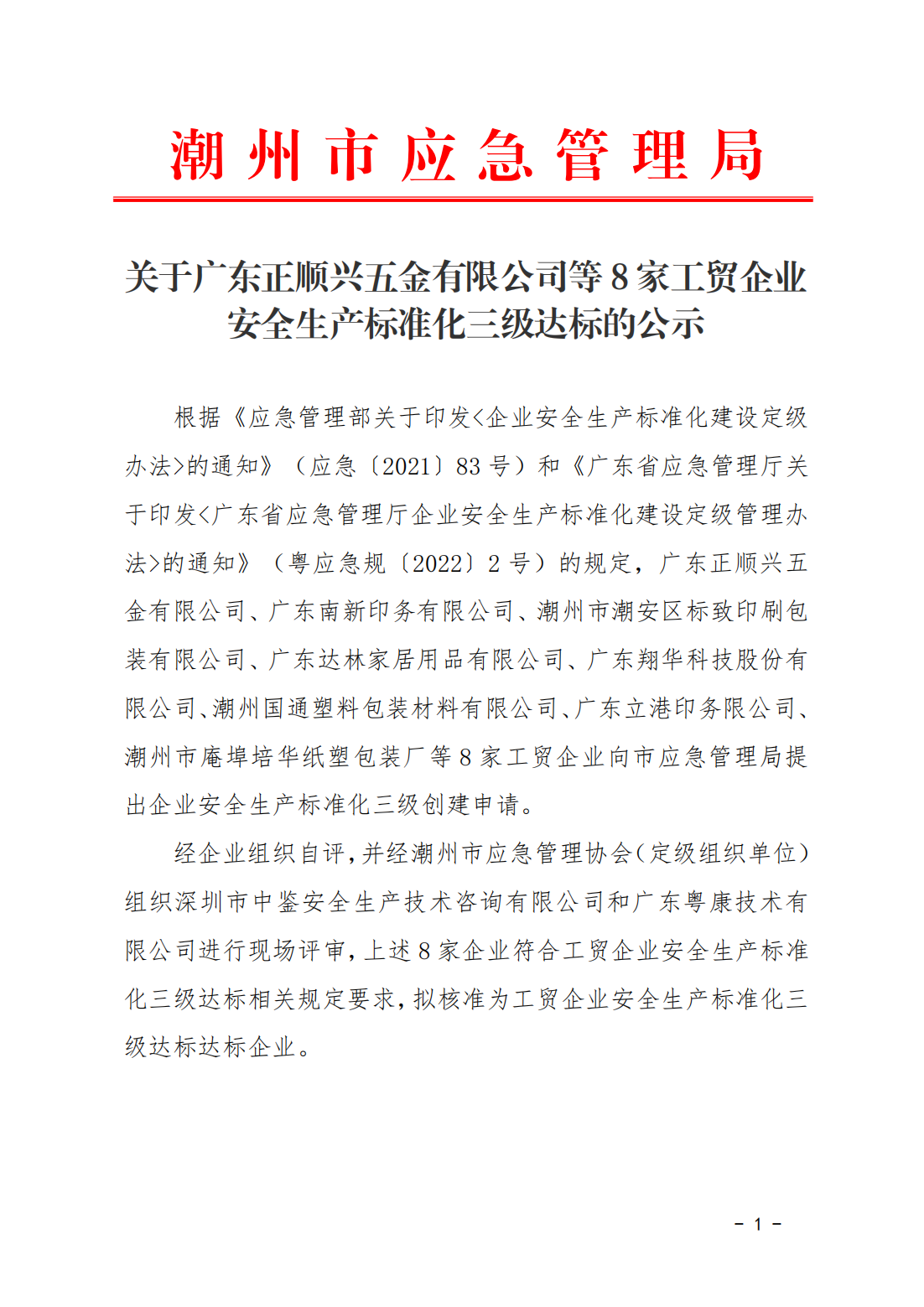 关于广东正顺兴五金有限公司等8家工贸企业安全生产标准化三级达标的公示_00.png