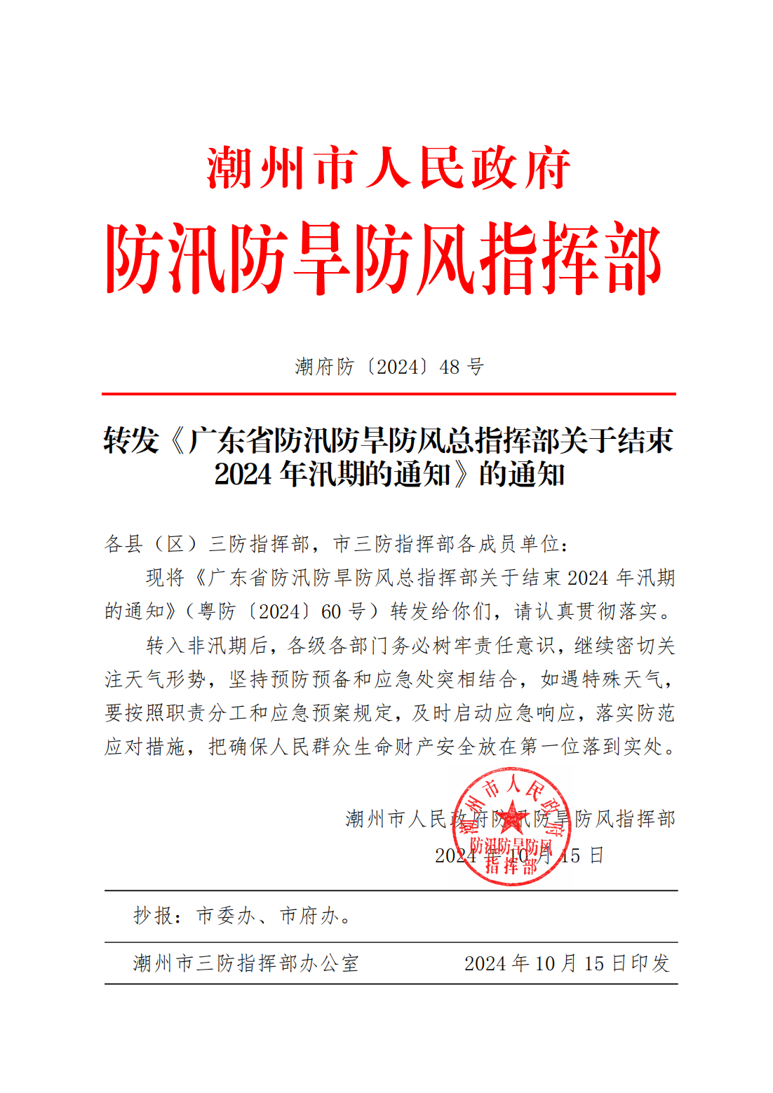 潮府防48 转发《广东省防汛防旱防风总指挥部关于结束2024年汛期的通知》的通知_00.png